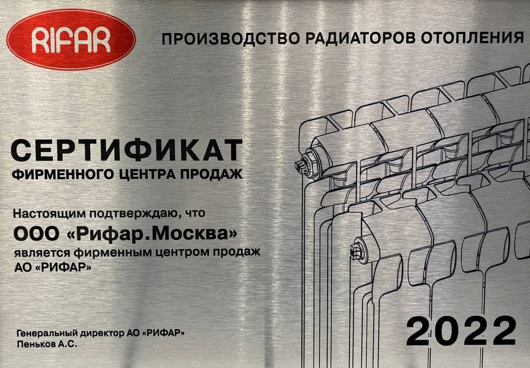 Сертификат фирменного центра продаж АО РИФАР 2022