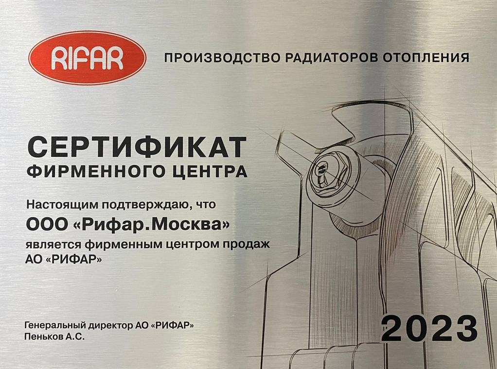 Сертификат фирменного центра продаж АО РИФАР 2023